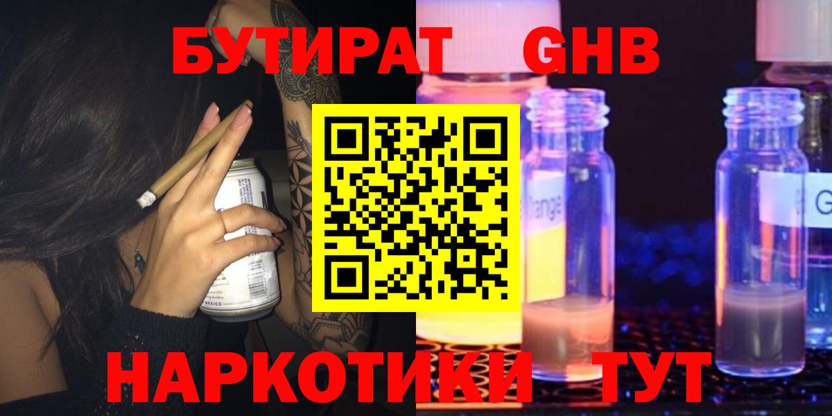Бутират  БУТИРАТ жидкий экстази  Вход с VPN  Губкин 